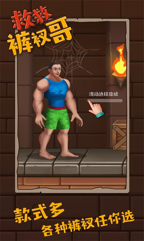 救救裤衩哥游戏2024最新版