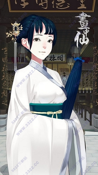 画中仙手游官方版