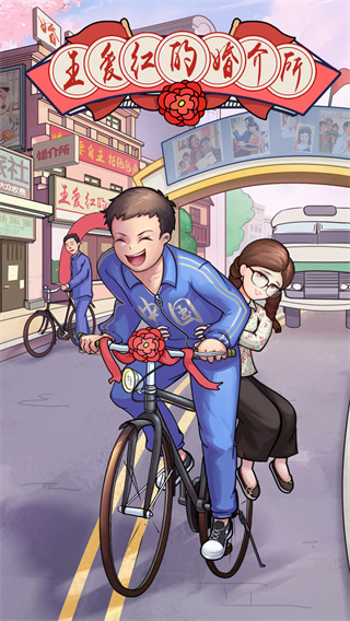 王爱红的婚介所安卓版