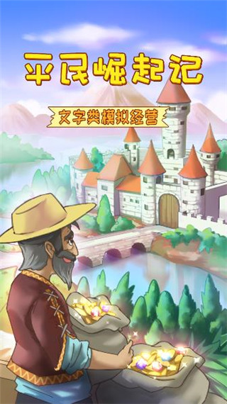 平民崛起记破解版最新版