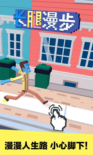 长腿漫步九游版