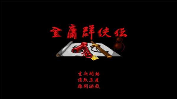 金庸群侠传A手机版最新版