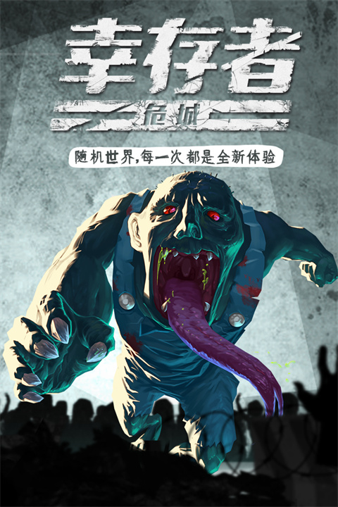 幸存者危城最新版2024