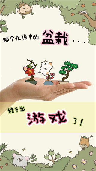 盆栽大师最新版(盆栽あつめ)