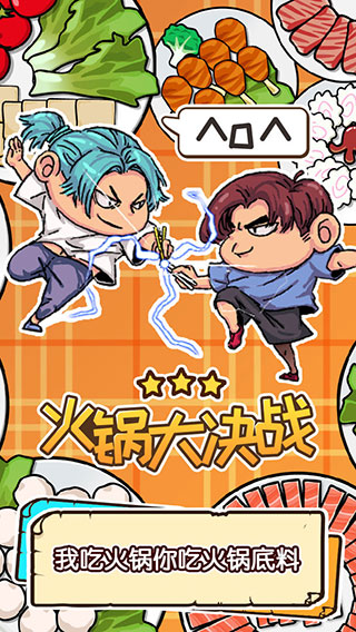 火锅大决战官方版