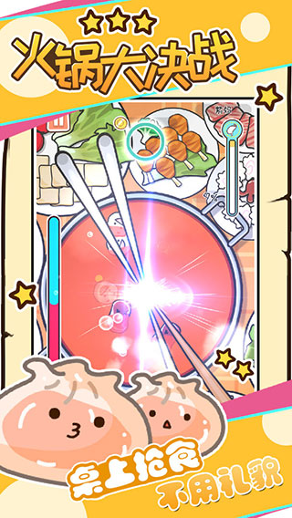 火锅大决战官方版