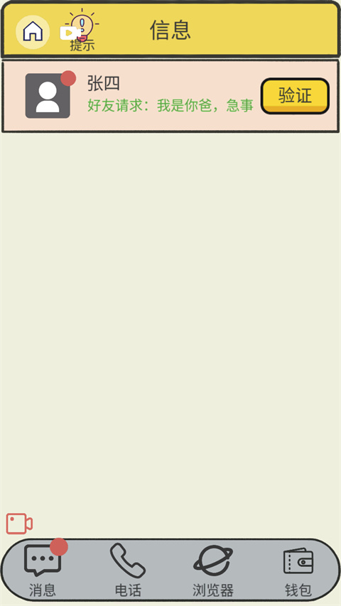 聊天的艺术反诈骗游戏