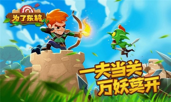 为了东村游戏手机版