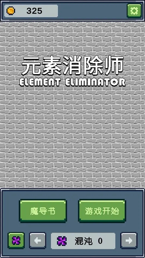 元素消除师官方版