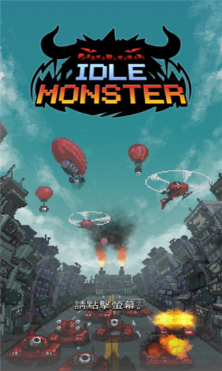 放置怪兽最新版