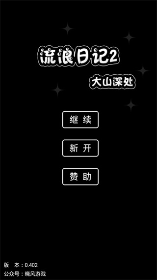流浪日记2大山深处最新版