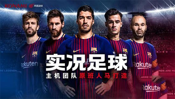 实况足球魅族版