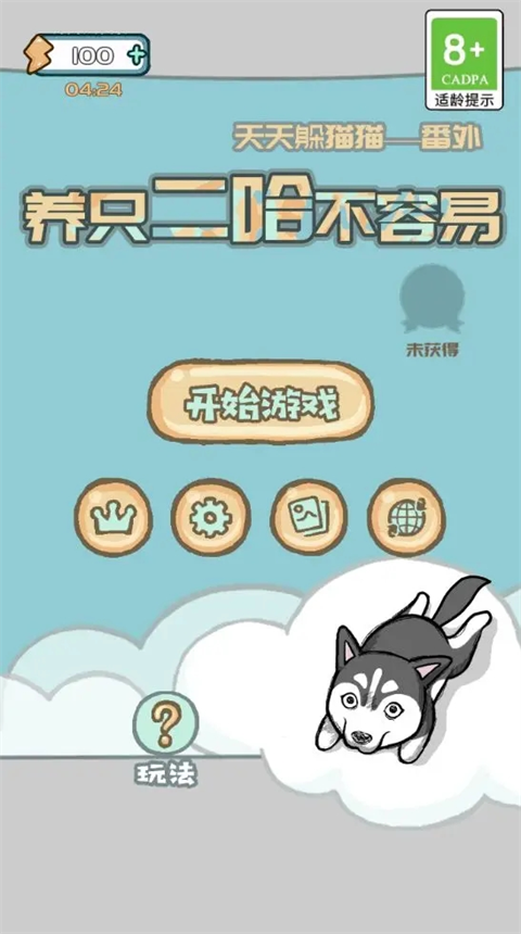 养只二哈不容易官方版