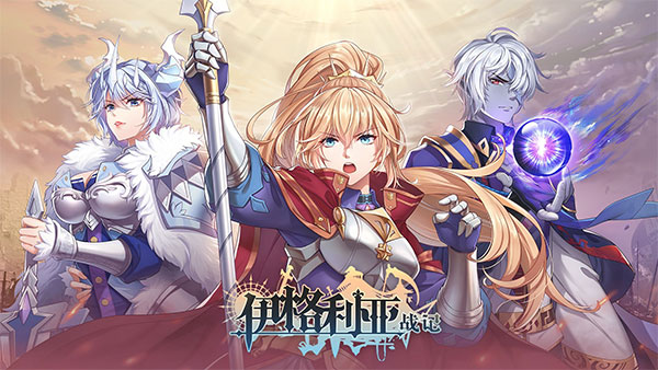 伊格利亚战记手机版