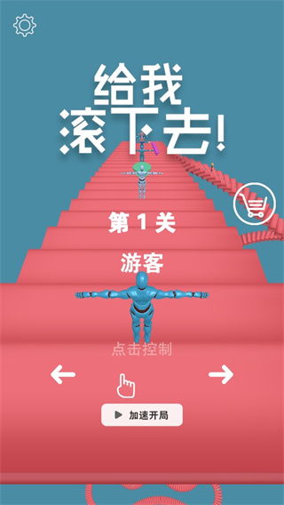 给我滚下去游戏(Falling Down)