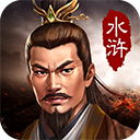 水浒宋江传最新版