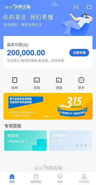 海尔消费金融贷款app
