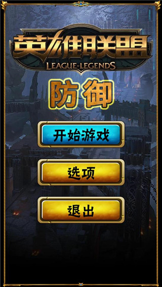 英雄联盟防御官方版