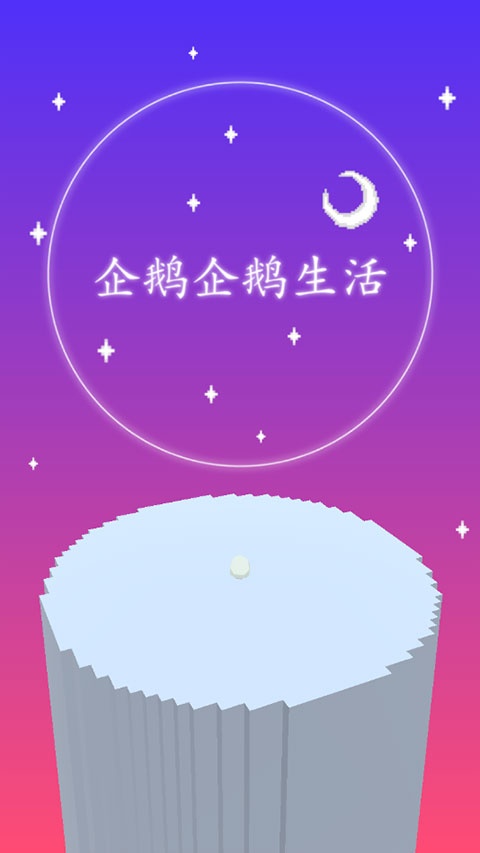 企鹅企鹅生活最新版