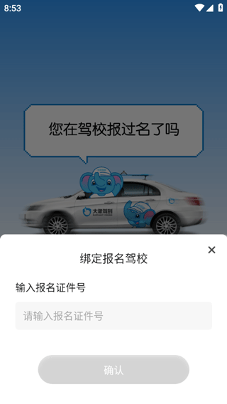 大象驾到App