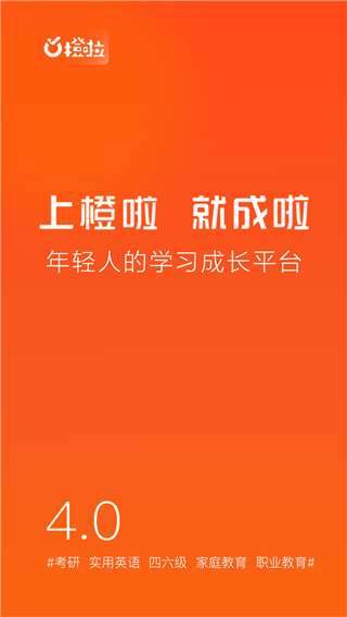橙啦考研app