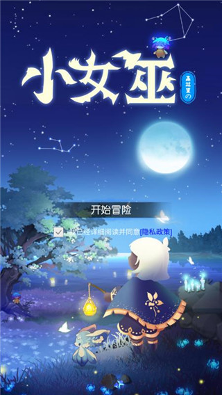 森林里的小女巫最新版