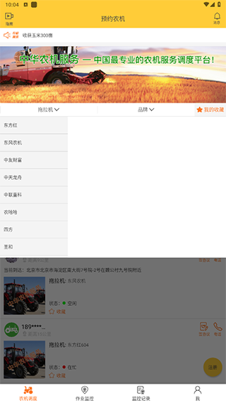 中华农机服务App最新版
