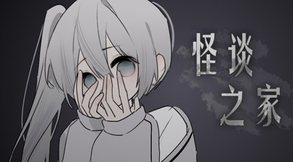 易次元怪谈之家官方正版