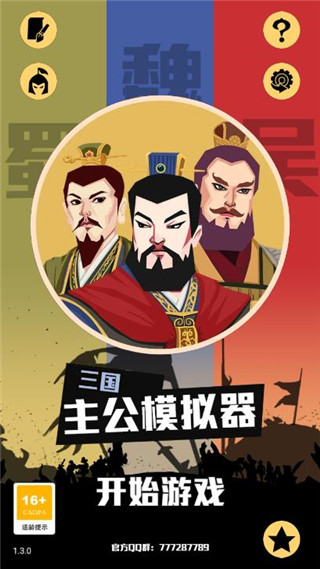 三国主公模拟器破解版