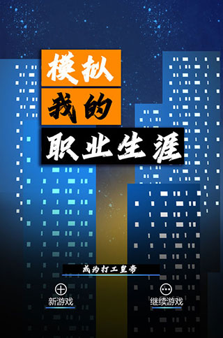模拟我的职业生涯最新版
