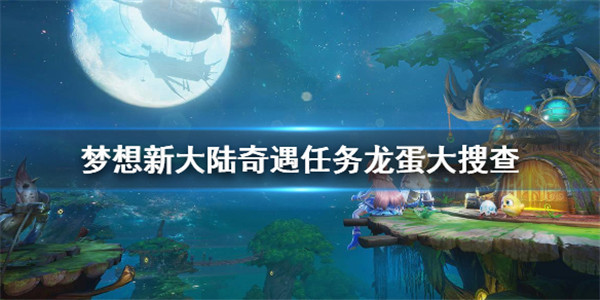 梦想新大陆最新版