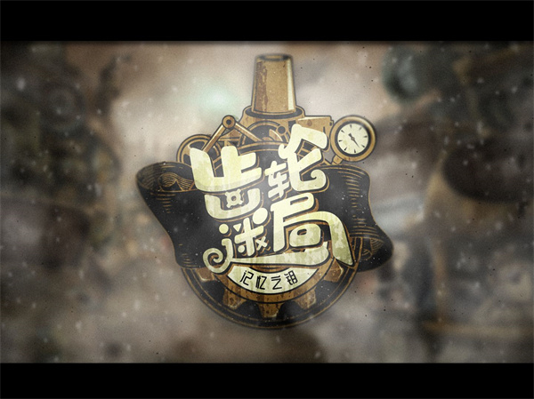 齿轮迷局记忆之钥最新版