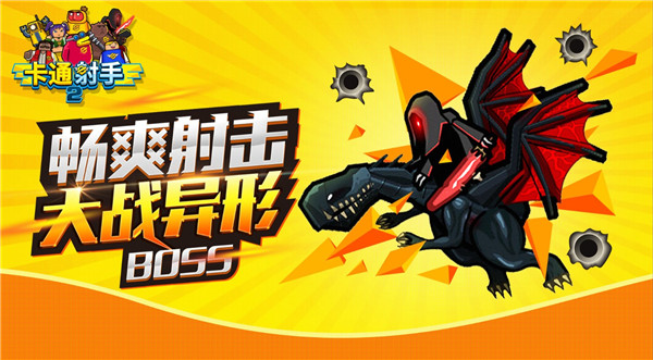 卡通射手2最新版