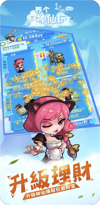 养个神仙玩儿最新版