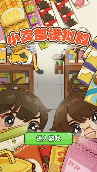 小卖部模拟器破解版无限金币版