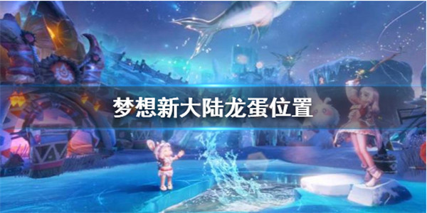 梦想新大陆最新版