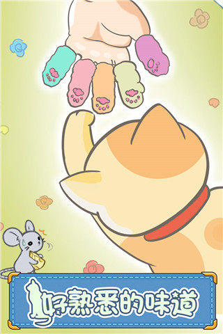 猫咪的毛官方正版手游