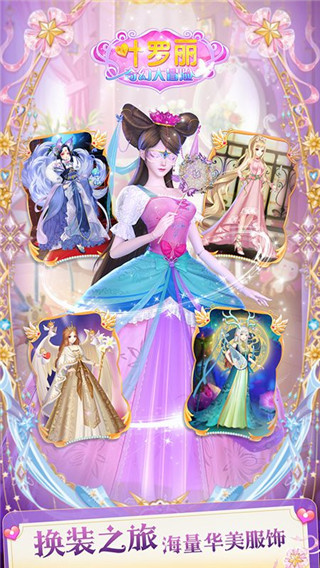 叶罗丽奇幻大冒险最新版