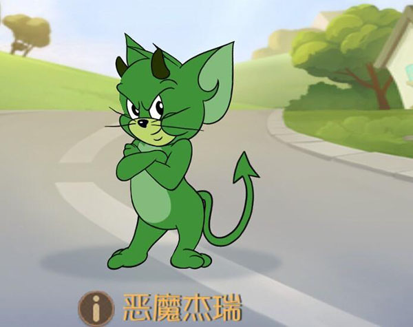 猫和老鼠易信版