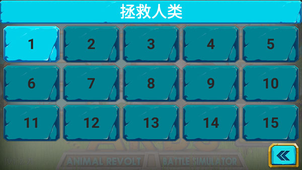 动物战场模拟器移动版