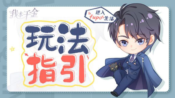 我本千金九游版