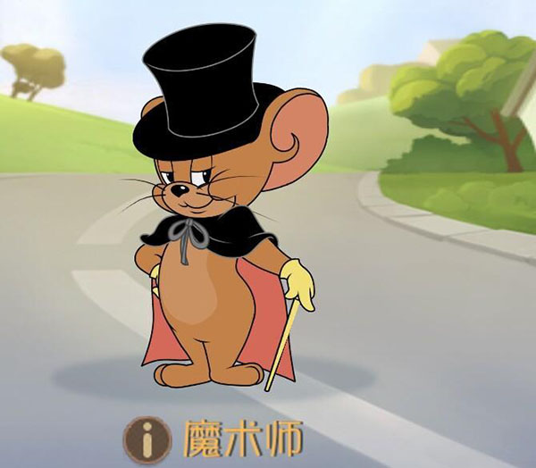 猫和老鼠易信版