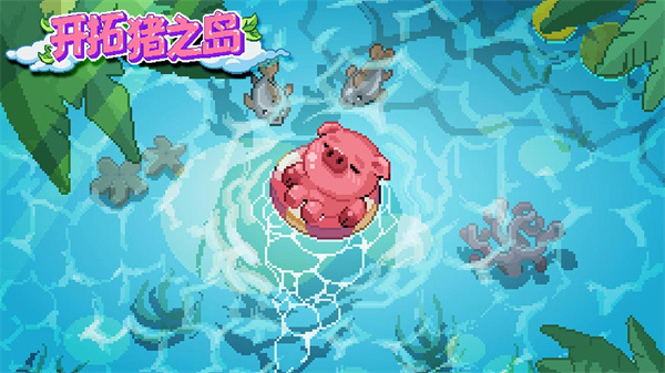 开拓猪之岛游戏
