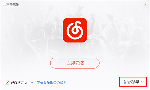 网易云音乐电脑版