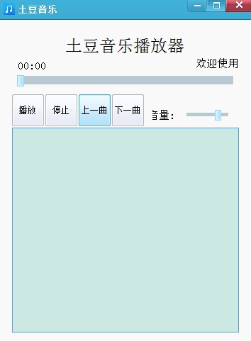 土豆音乐播放器
