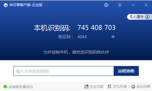 向日葵企业版被控端