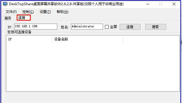 DeskTopShare(桌面屏幕共享软件)