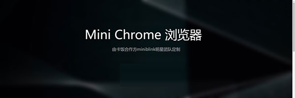 谷歌浏览器迷你版