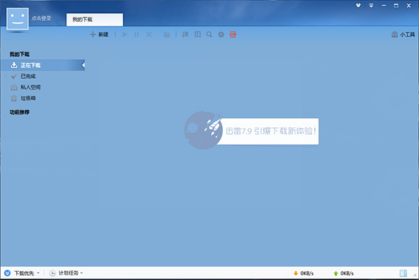 迅雷7.9不限速免费版