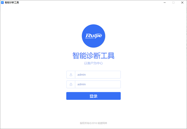 锐捷智能诊断工具